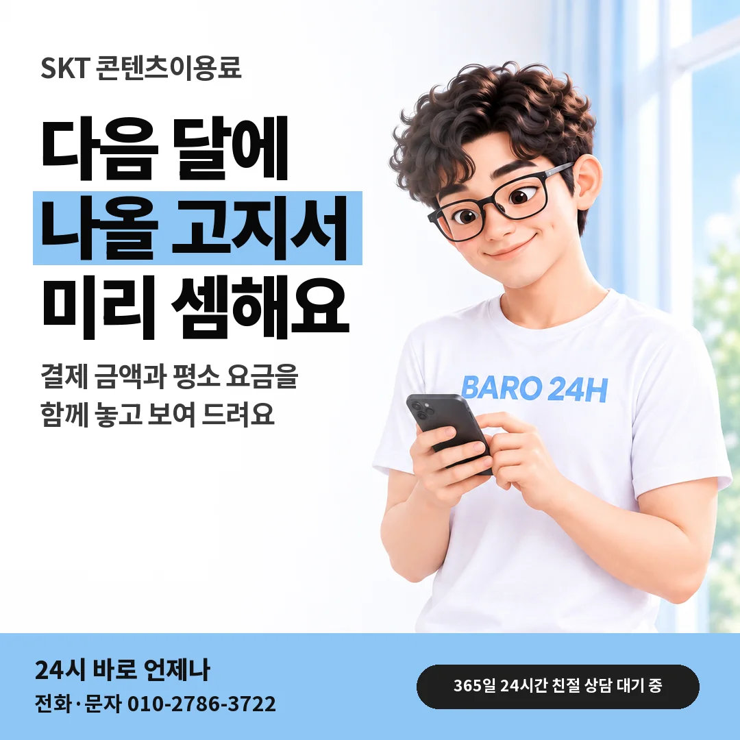 BARO 24H 티셔츠를 입은 3D 인물 옆에 「SKT 다음 달 고지서 미리 셈」 제목을 얹은 안내 카드