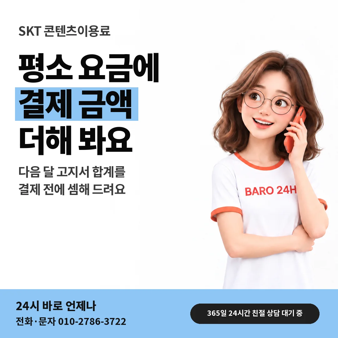 BARO 24H 티셔츠를 입은 3D 인물 옆에 「SKT 결제 뒤 고지서 합계」 제목을 얹은 안내 카드