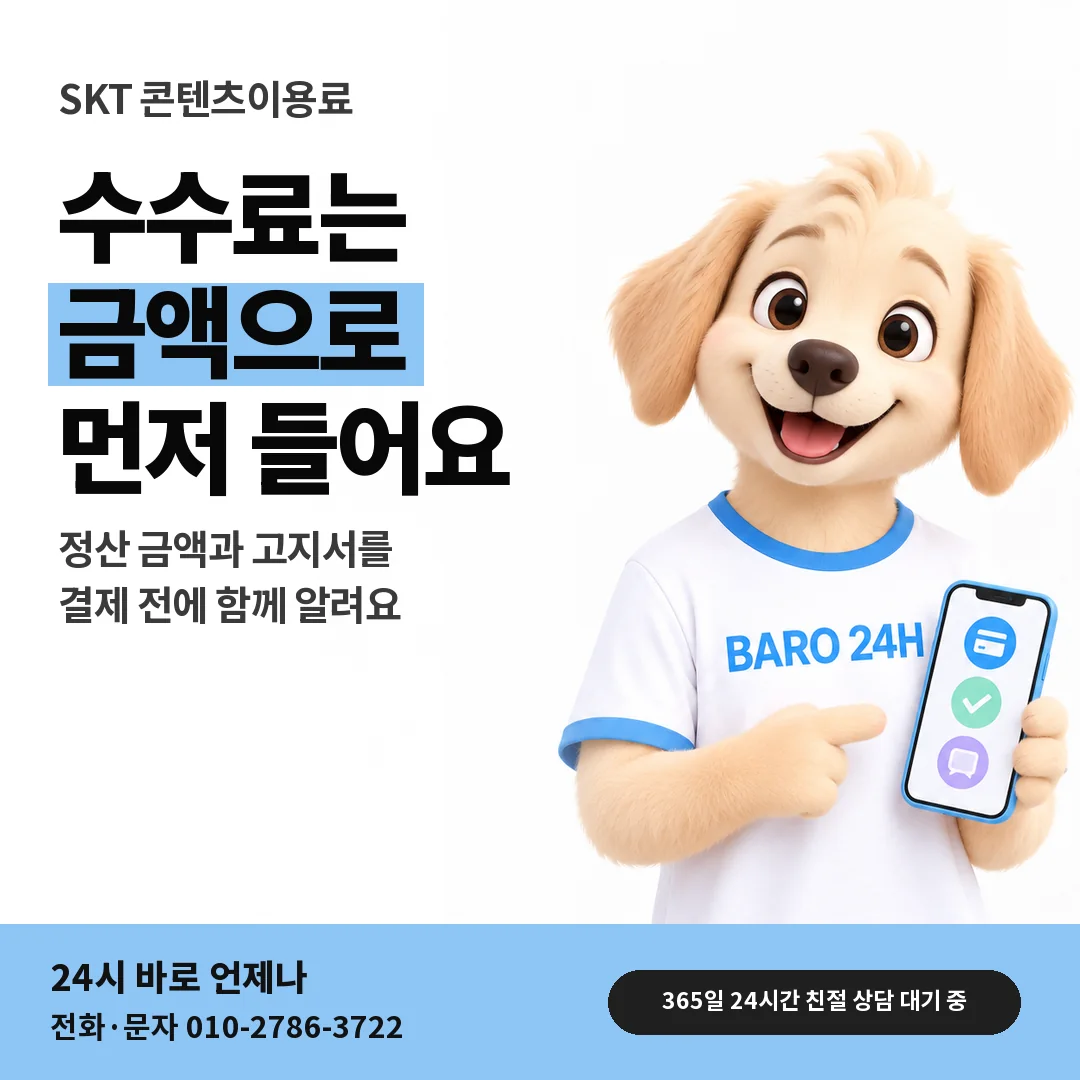 BARO 24H 티셔츠를 입은 3D 동물 캐릭터 옆에 「SKT 수수료와 정산 금액」 제목을 얹은 안내 카드