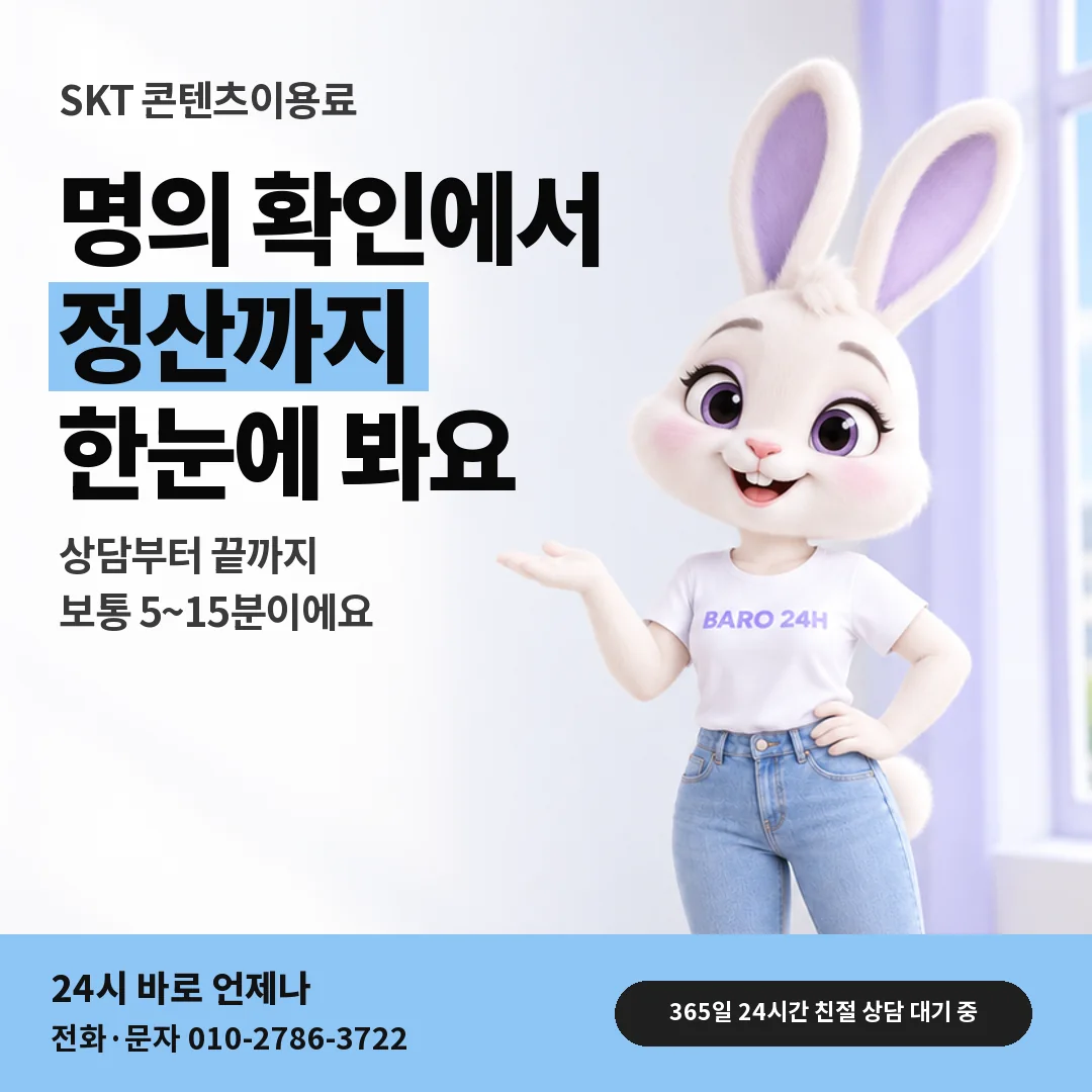 휴대폰을 보며 웃는 BARO 24H 티셔츠를 입은 3D 토끼 캐릭터 옆에 「SKT 콘텐츠이용료현금화」 제목을 얹은 안내 카드