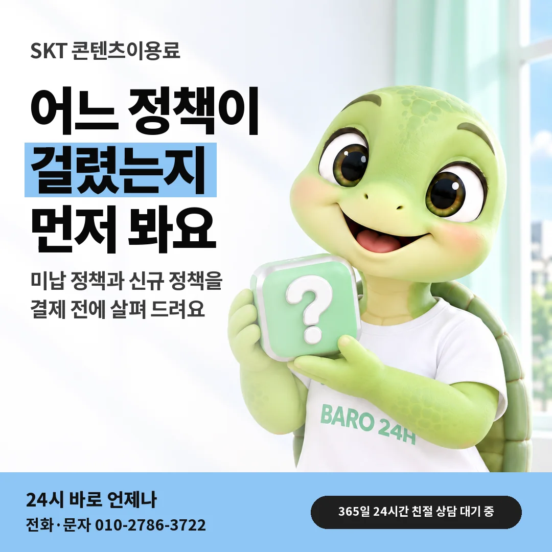 물음표 상자를 든 BARO 24H 티셔츠를 입은 3D 거북이 캐릭터 옆에 「SKT 미납 · 신규 정책 살피기」 제목을 얹은 안내 카드
