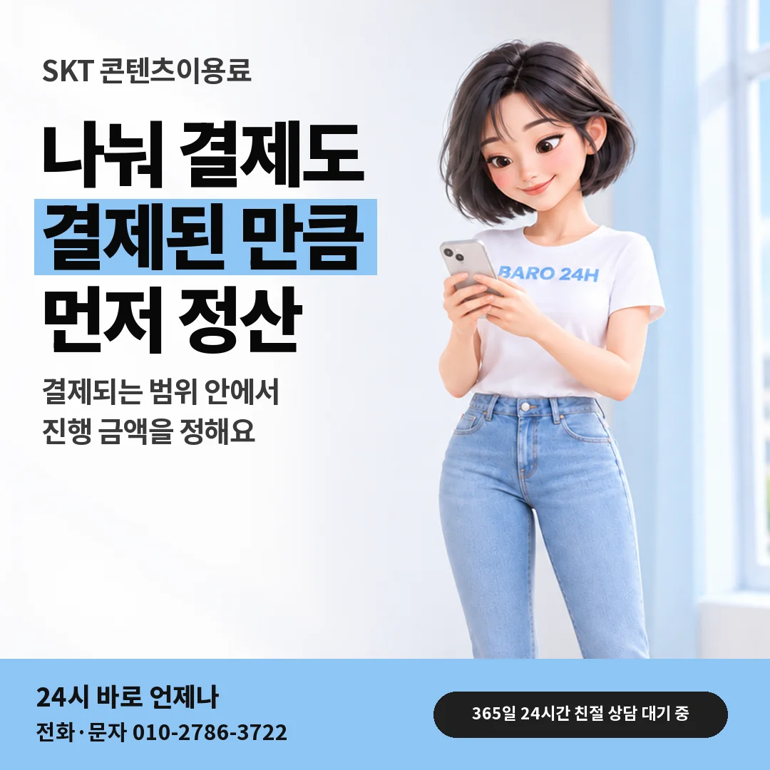 휴대폰을 보며 웃는 BARO 24H 티셔츠를 입은 3D 인물 옆에 「SKT 나눠 결제와 결제 범위」 제목을 얹은 안내 카드