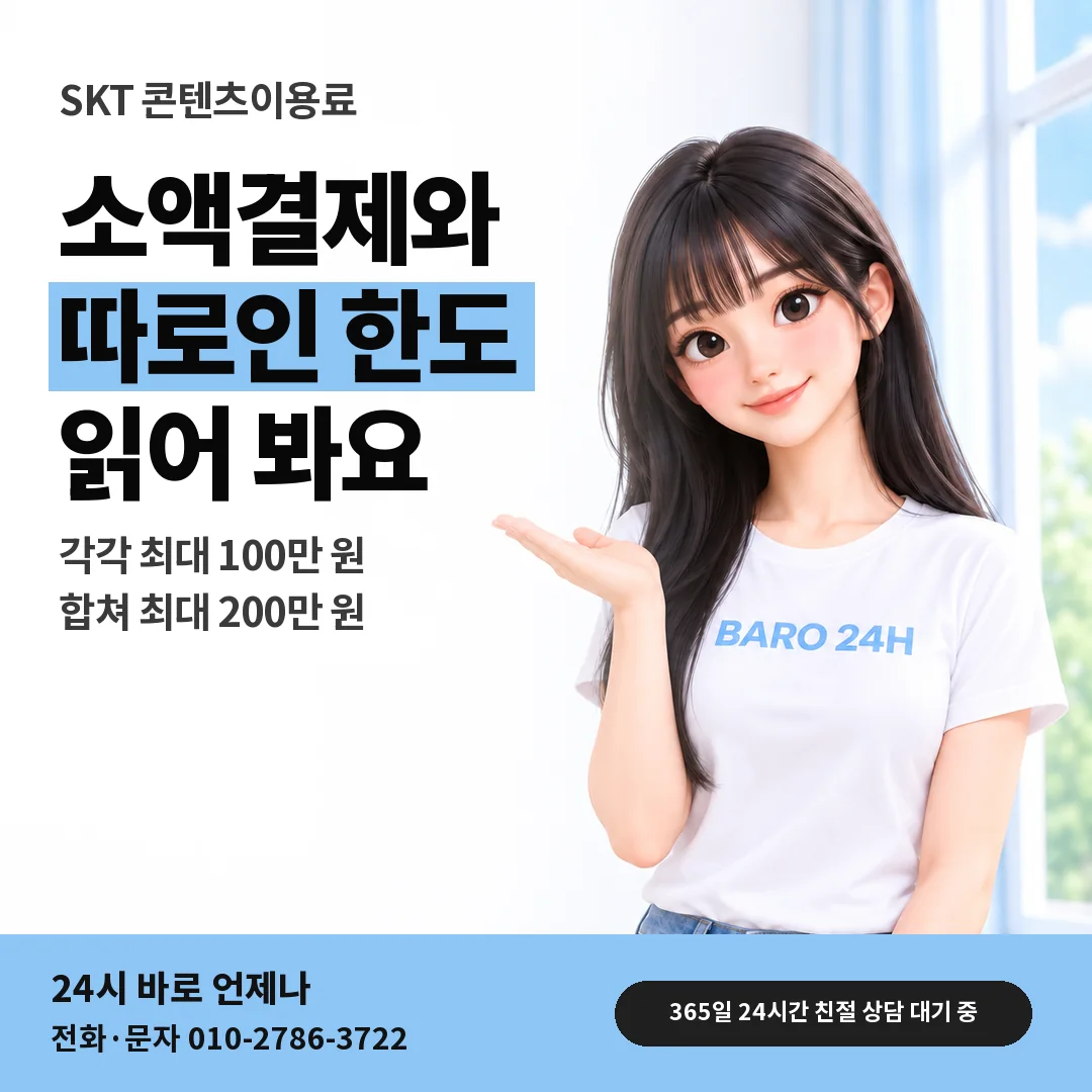 BARO 24H 티셔츠를 입은 3D 인물 옆에 「SKT 소액결제와 따로인 한도」 제목을 얹은 안내 카드